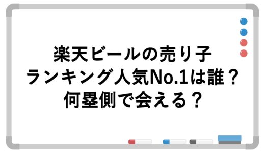 楽天ビールの売り子ランキング人気No.1は誰？何塁側で会える？