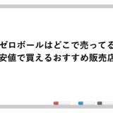 辛口ゼロボールはどこで売ってる？最安値で買えるおすすめ販売店