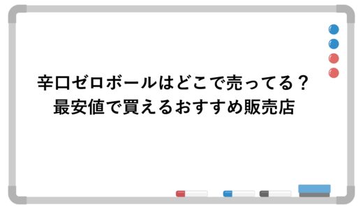 辛口ゼロボールはどこで売ってる？最安値で買えるおすすめ販売店