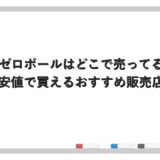 辛口ゼロボールはどこで売ってる？最安値で買えるおすすめ販売店