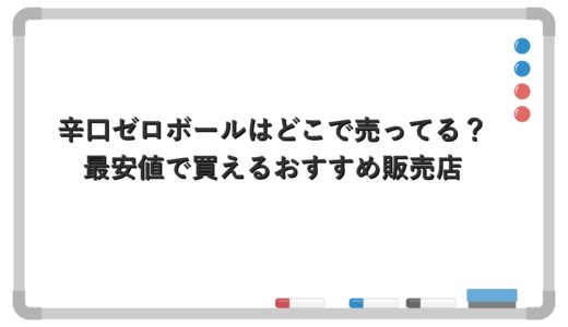 辛口ゼロボールはどこで売ってる？最安値で買えるおすすめ販売店
