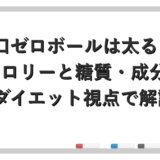 辛口ゼロボールは太る？カロリーと糖質・成分をダイエット視点で解説