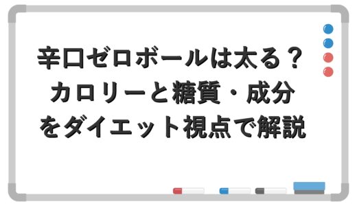 辛口ゼロボールは太る？カロリーと糖質・成分をダイエット視点で解説