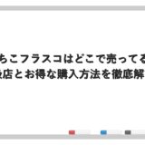 いいちこフラスコはどこで売ってる？取扱店とお得な購入方法を徹底解説