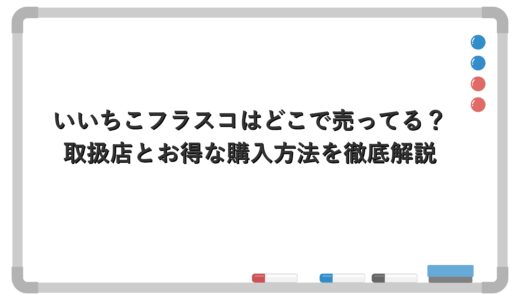 いいちこフラスコはどこで売ってる？取扱店とお得な購入方法を徹底解説