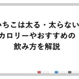 いいちこは太る・太らない？カロリーやおすすめの飲み方を解説