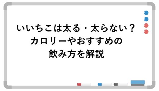 いいちこは太る・太らない？カロリーやおすすめの飲み方を解説