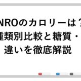 JINROのカロリーは？種類別比較と糖質・違いを徹底解説