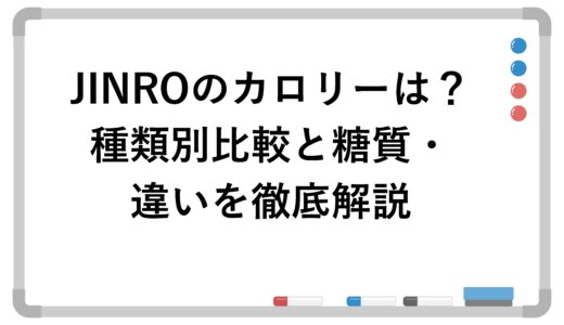 JINROのカロリーは？種類別比較と糖質・違いを徹底解説