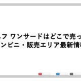 マルエフ ワンサードはどこで売ってる?コンビニ・販売エリア最新情報