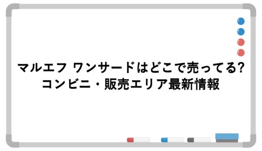 マルエフ ワンサードはどこで売ってる?コンビニ・販売エリア最新情報