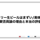 サントリー生ビールはまずい/美味しい？賛否両論の理由と本当の評価