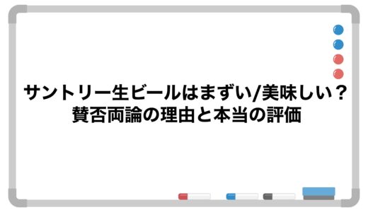 サントリー生ビールはまずい/美味しい？賛否両論の理由と本当の評価